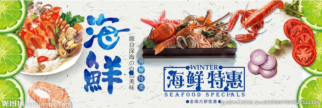海鲜特惠海报