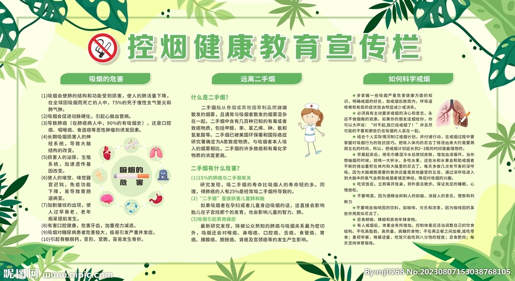 控烟戒烟禁烟健康教育宣传栏
