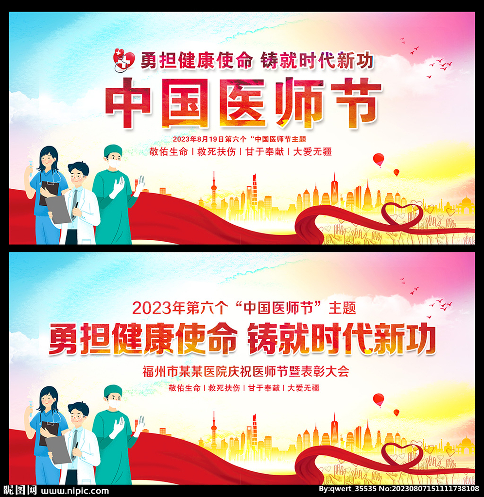 2023年中国医师节海报