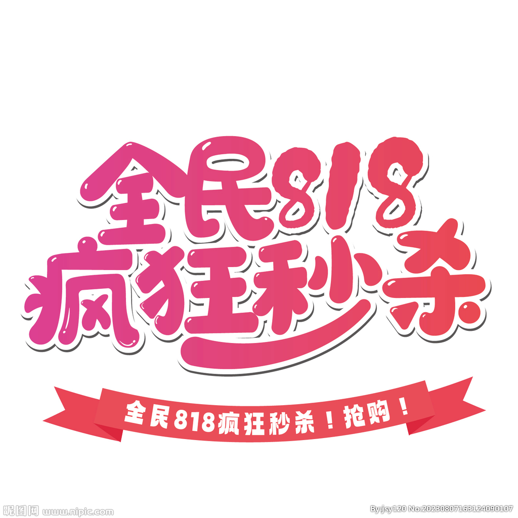 全民818疯狂秒杀
