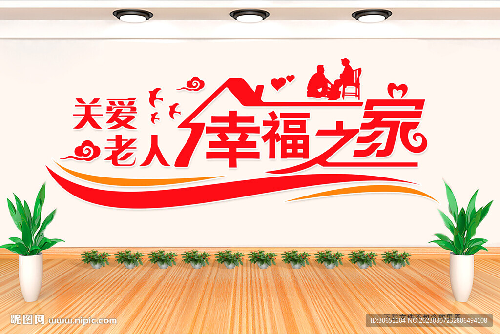 幸福之家 关爱老人