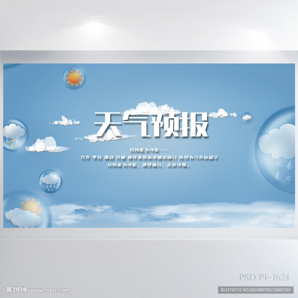 蓝色天气预报气候变化展板海报