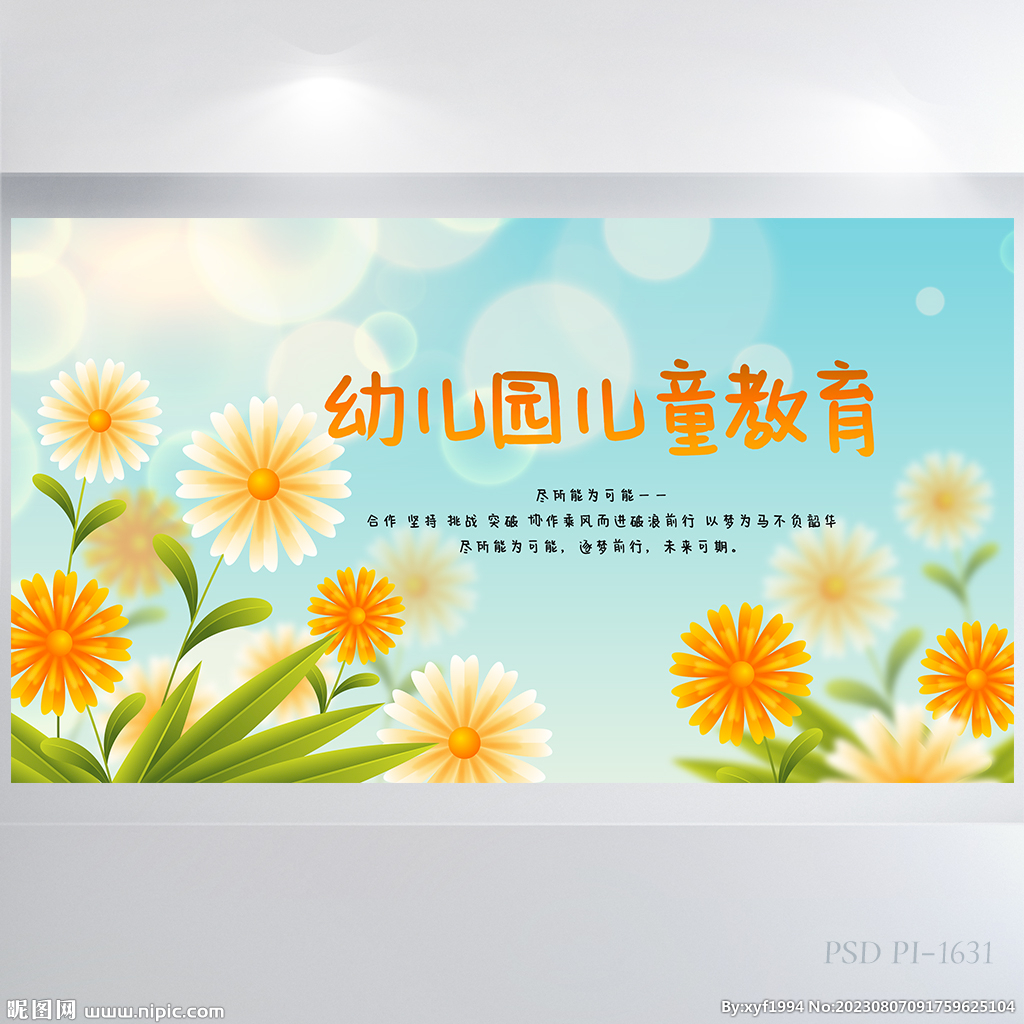 幼儿园儿童教育背景展板海报设计