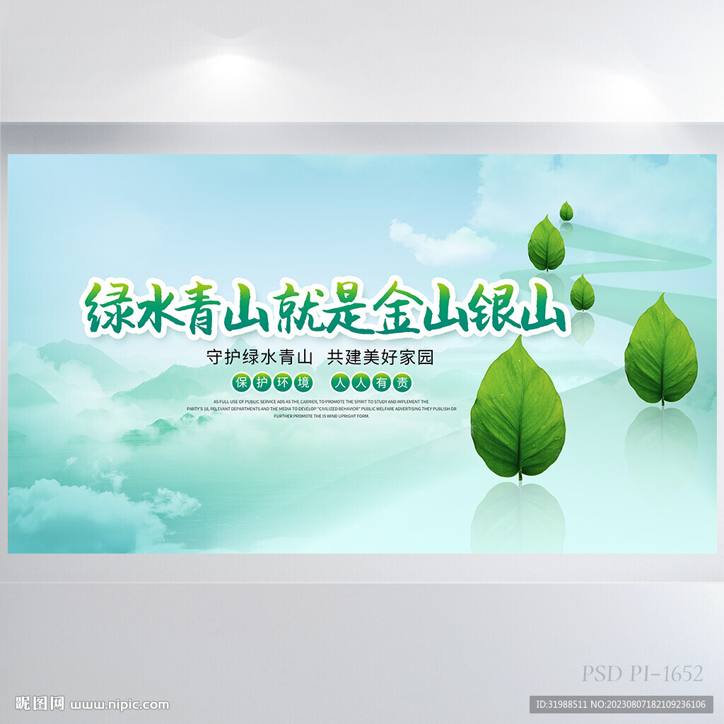 绿水青山就是金山银山环保展板