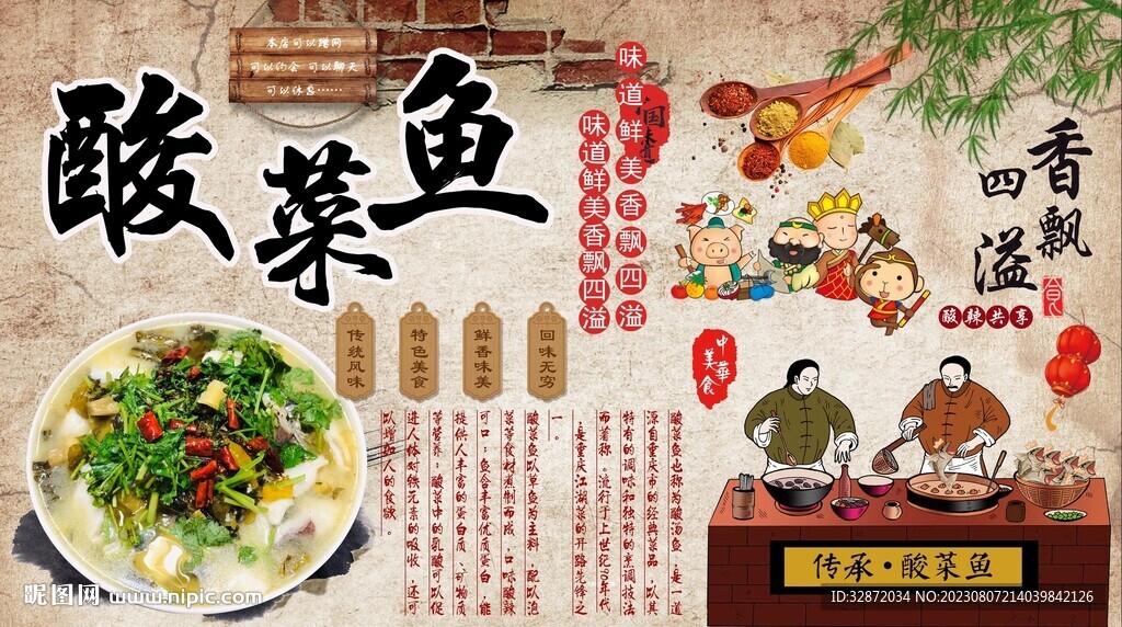 酸菜鱼背景墙
