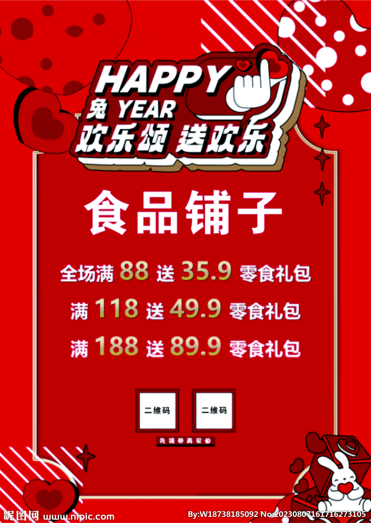 食品铺子海报促销活动