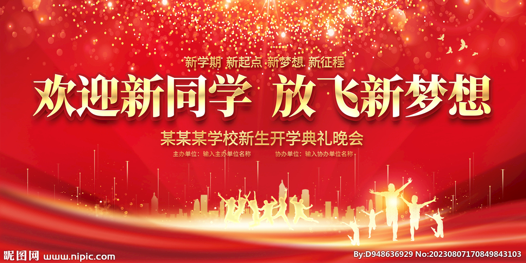开学典礼展板