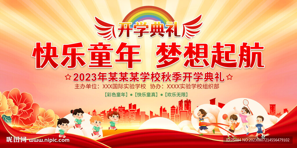 开学典礼展板