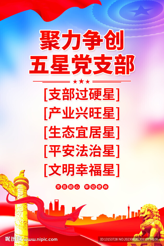 争创五星党支部海报挂画