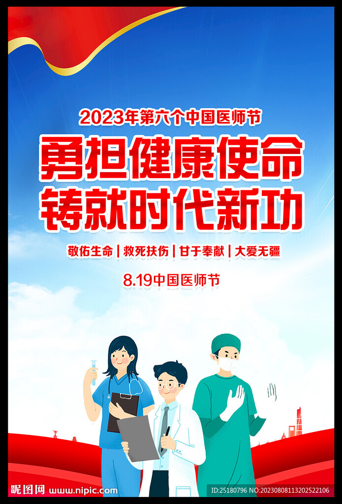 2023年中国医师节主题海报