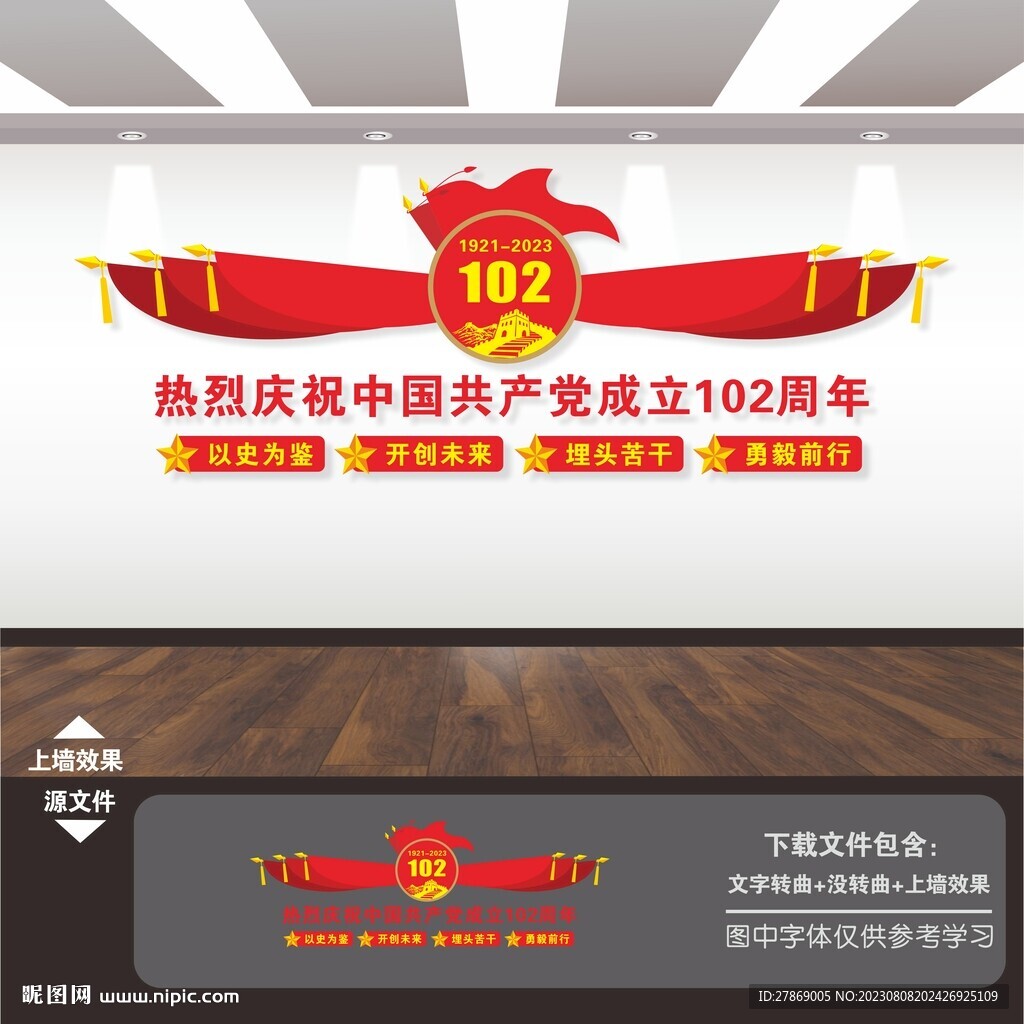 建党102周年文化墙