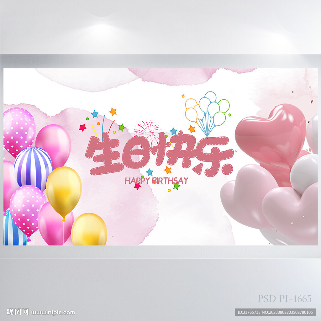 粉色创意生日快乐生日派对展板
