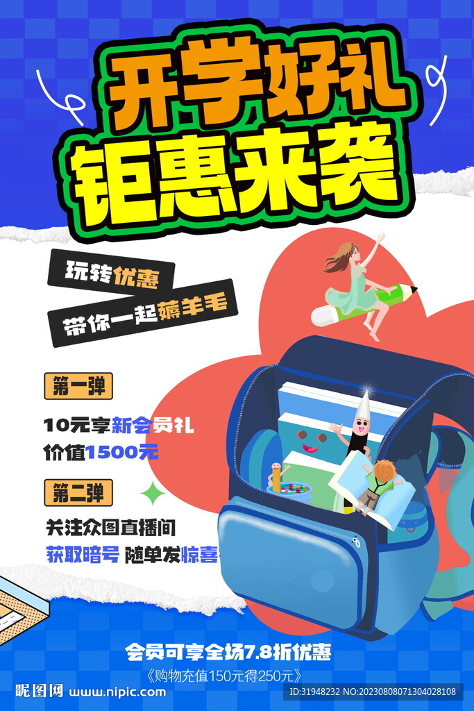 开学季行文具促销海报