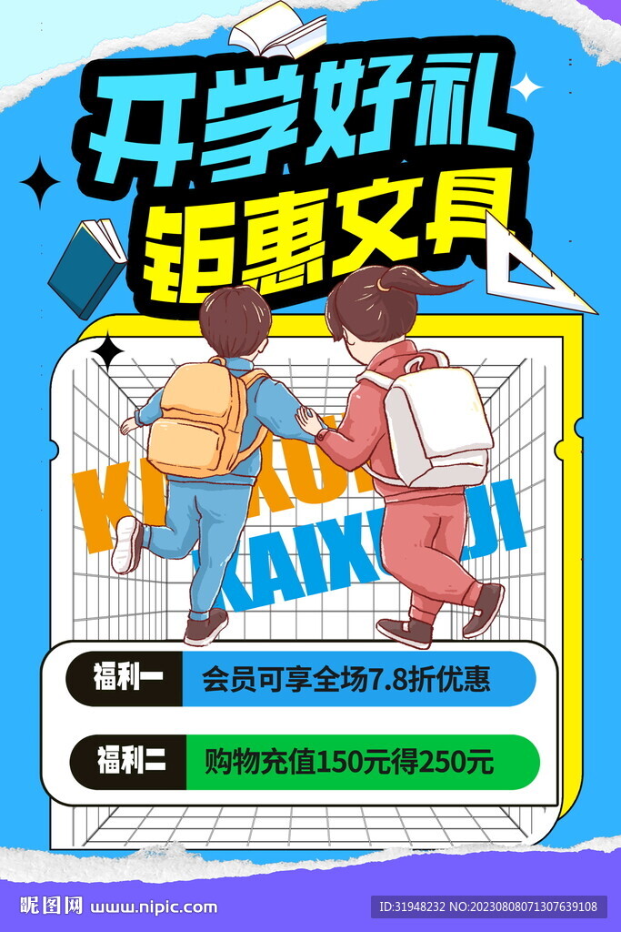 开学季文具促销宣传海报