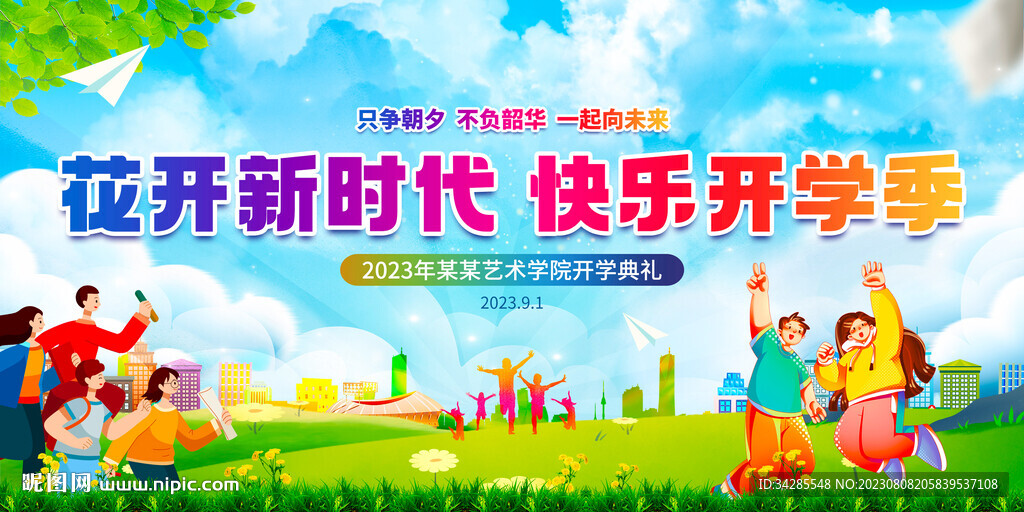 开学典礼