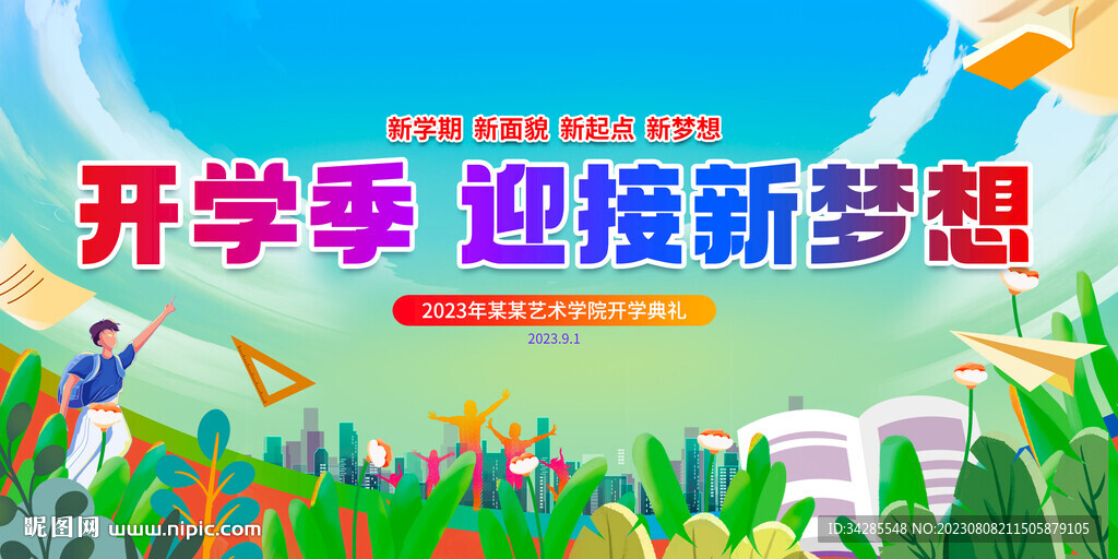 开学季展板