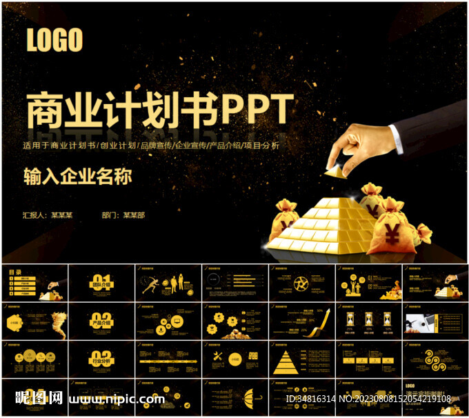 商业计划书项目招商融资ppt