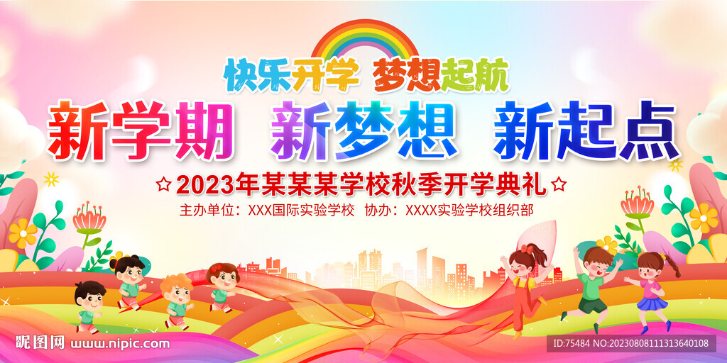 开学典礼展板