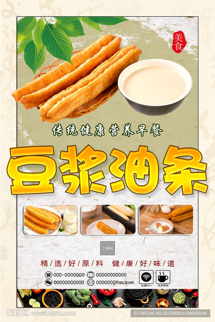 豆浆油条海报