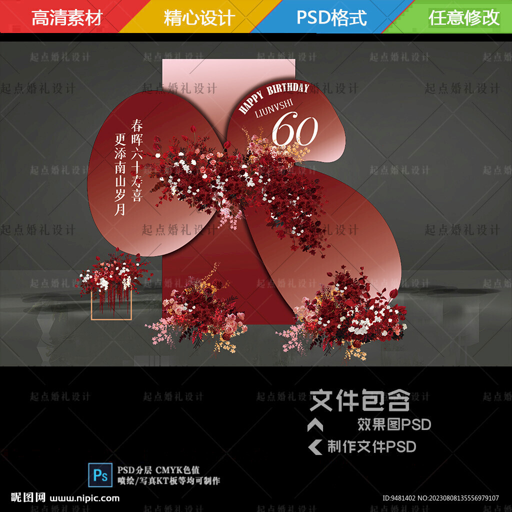 红色香槟色寿宴