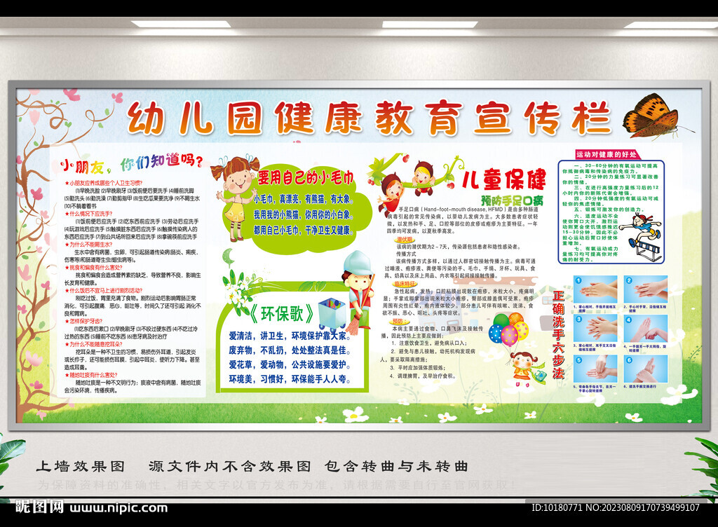 幼儿园健康教育宣传栏