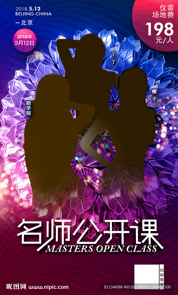 炫酷名师公开课海报设计