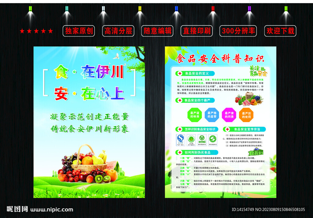 食品安全彩页