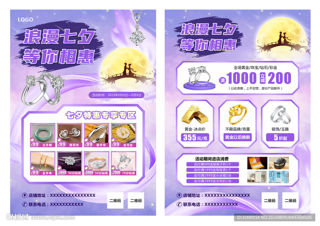 七夕珠宝宣传单