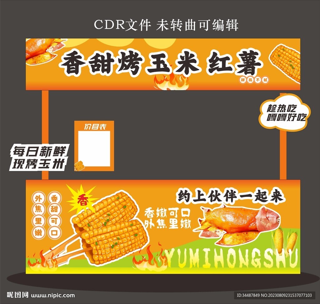 烤玉米红薯摊位设计