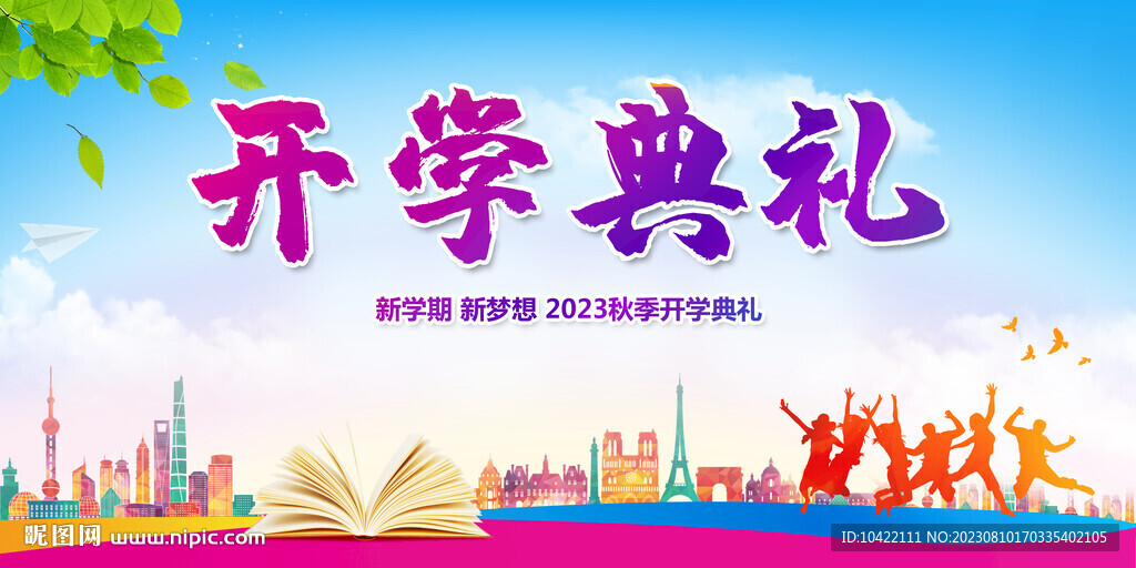 蓝色开学典礼展板新学期新梦想