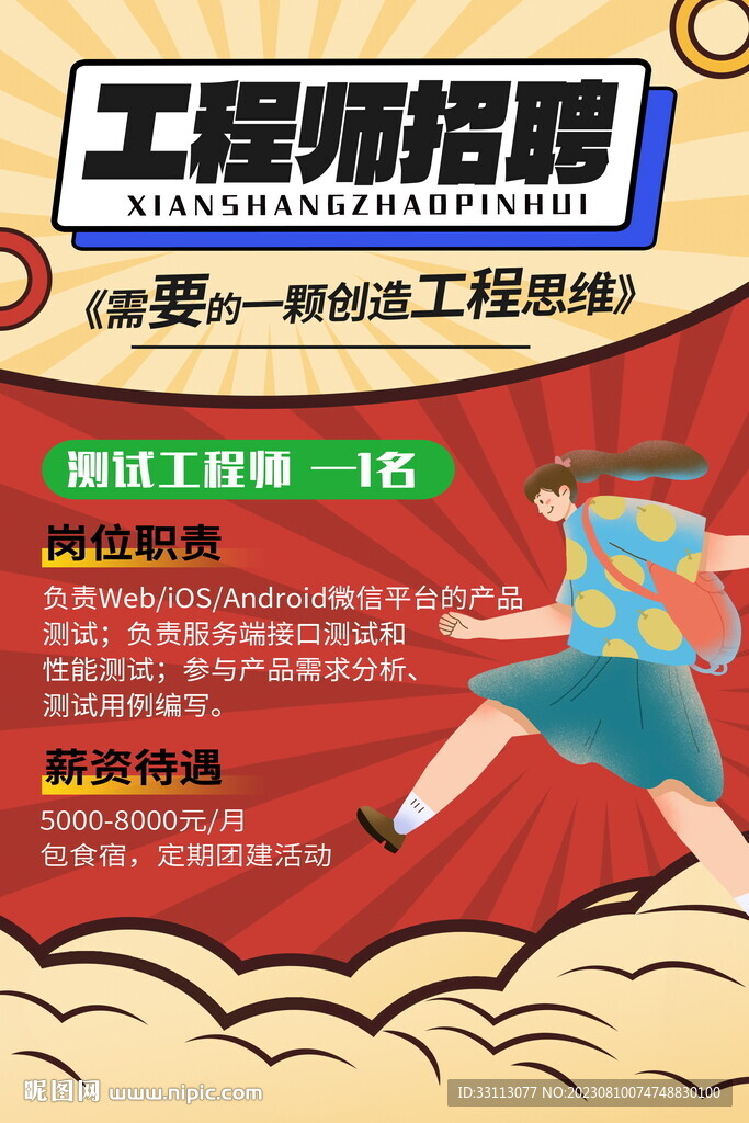 工程师招聘海报