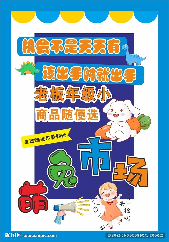 儿童跳蚤市场海报