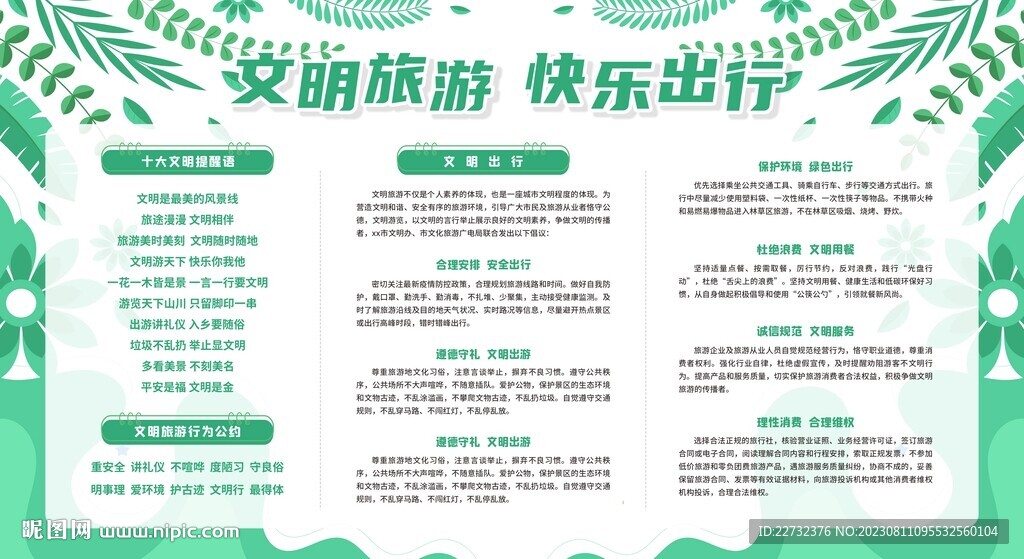 文明旅游展板