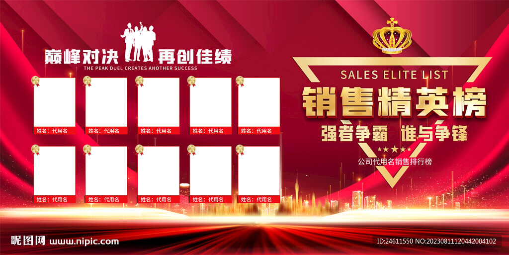 销售精英榜