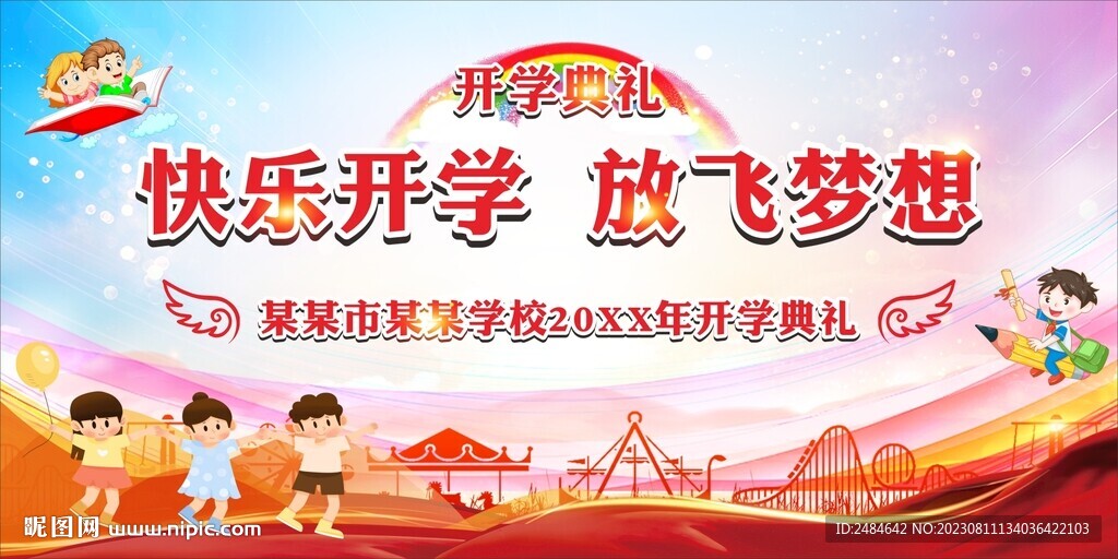 快乐开学 放飞梦想