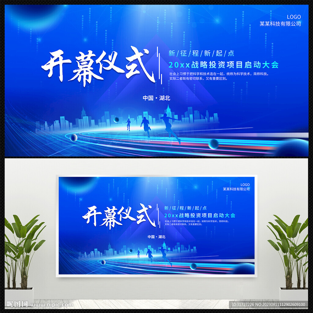 蓝色科技开幕仪式