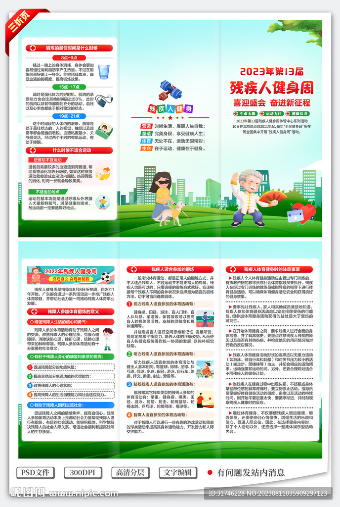 2023年残疾人健身周折页