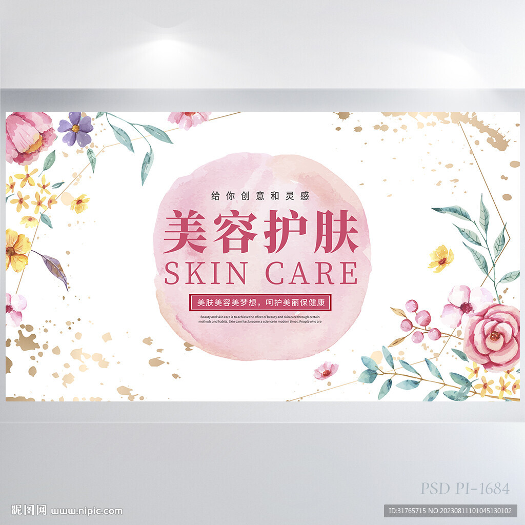 手绘水彩风美容护肤品展板海报