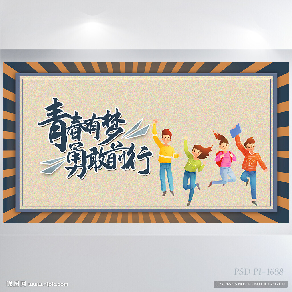 青春有梦勇敢前行展板海报设计