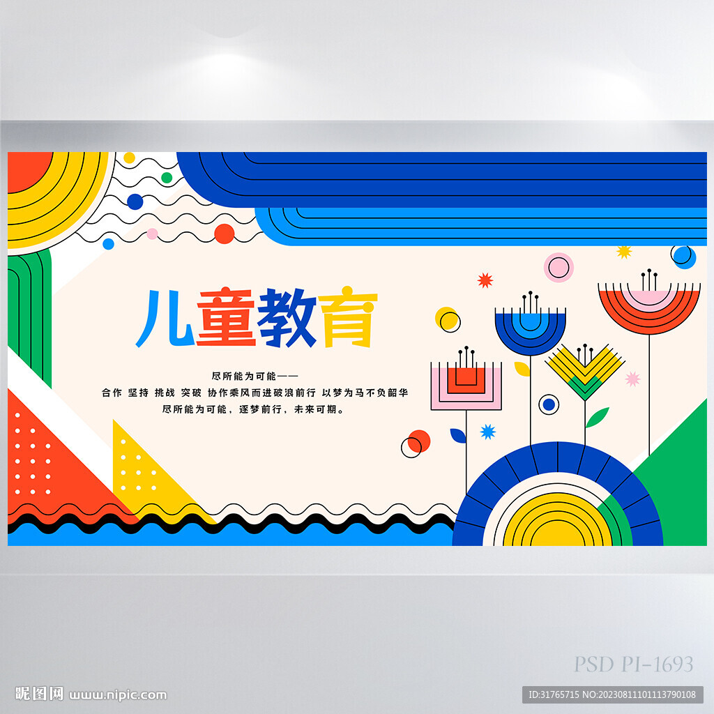 创意幼儿园儿童教育培训展板海报