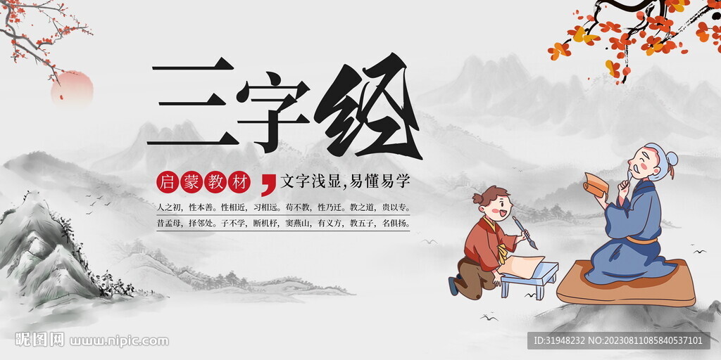 国学三字经展板