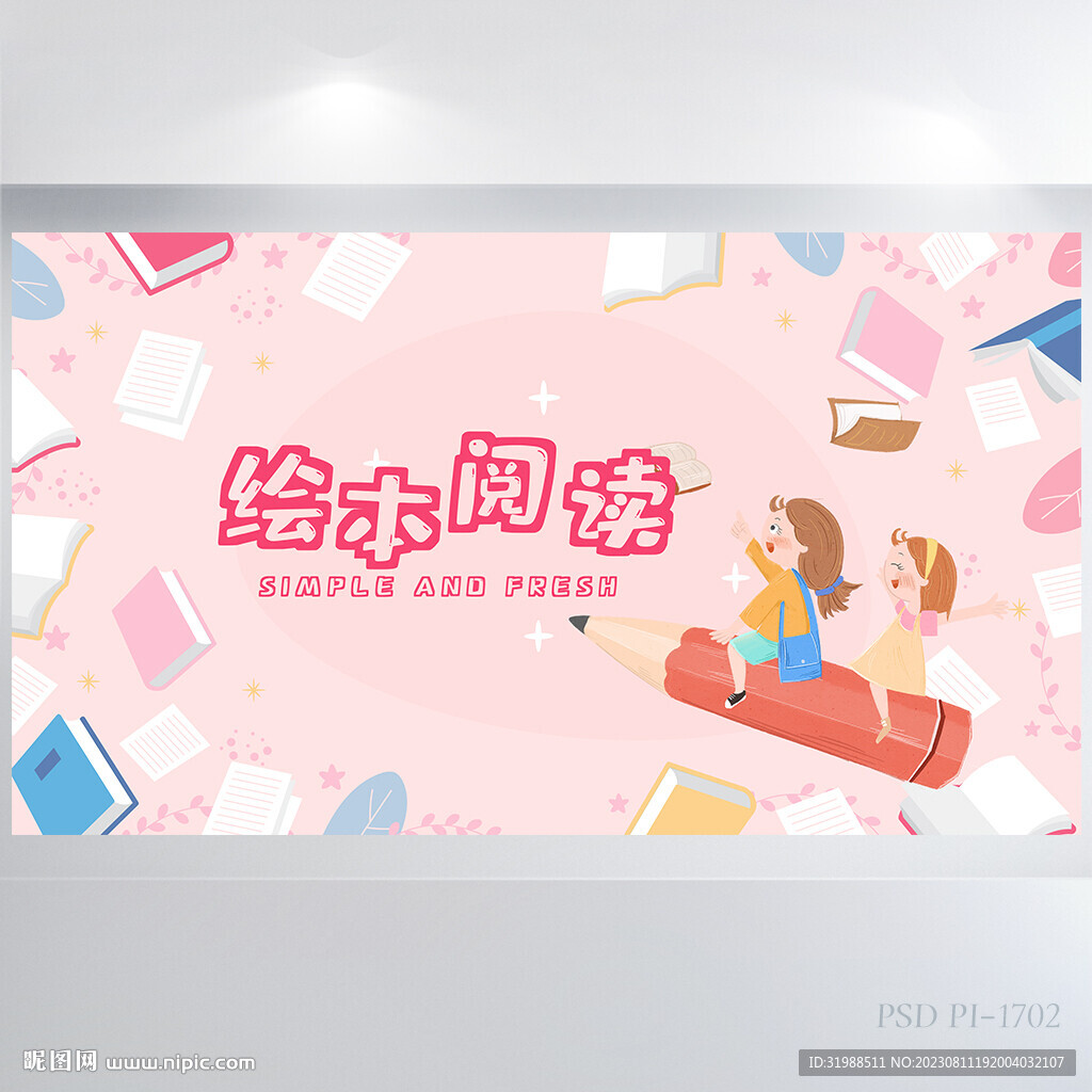粉色卡通儿童阅读分享会海报展板