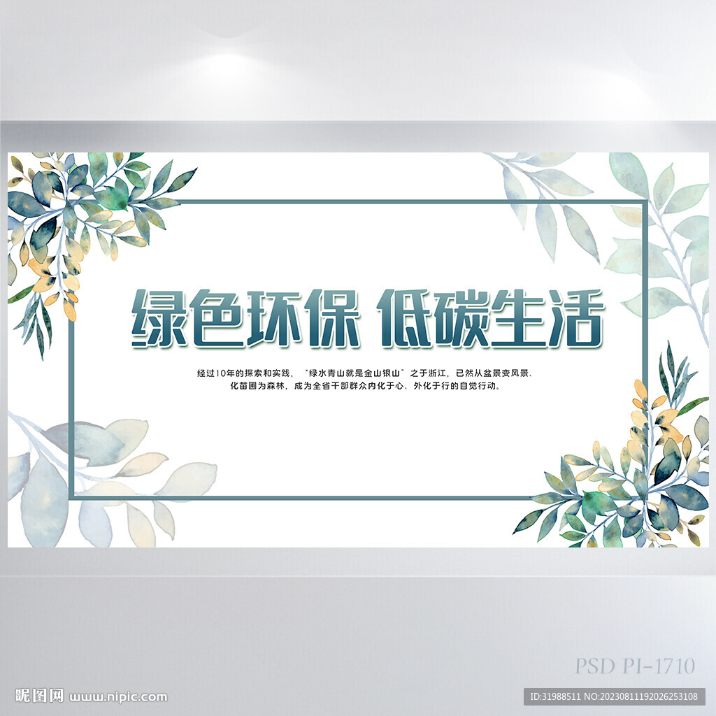 绿色水彩风绿色环保低碳生活展板