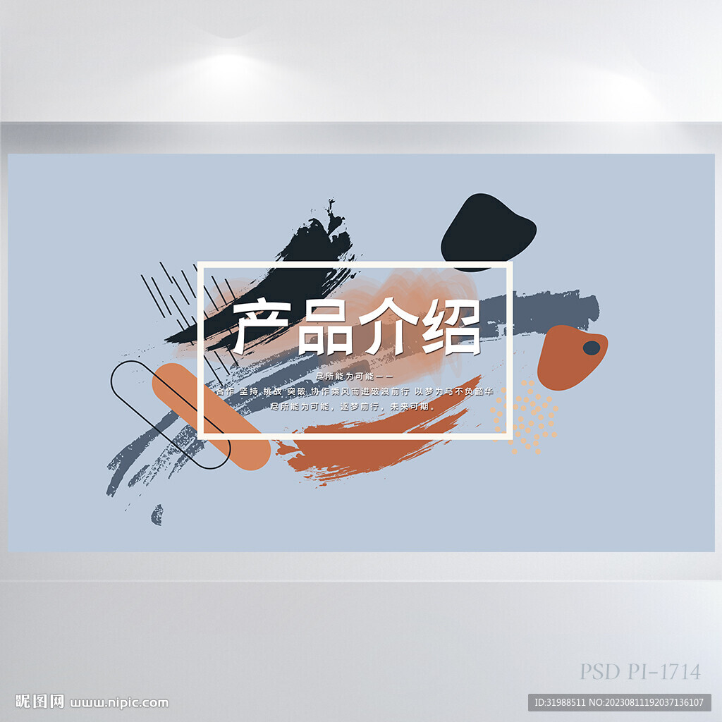 公司产品介绍宣传背景展板海报