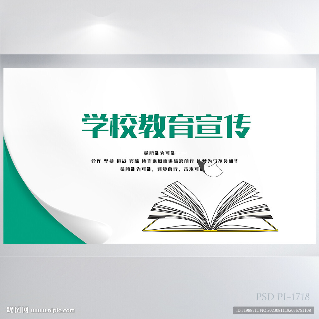 学校教育宣传介绍背景展板海报