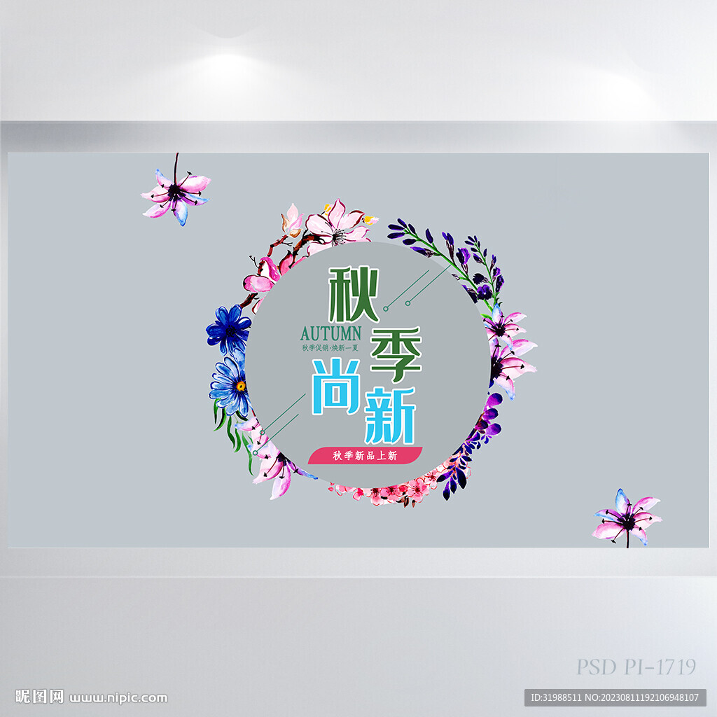 秋季尚新水彩风服装女装展板海报