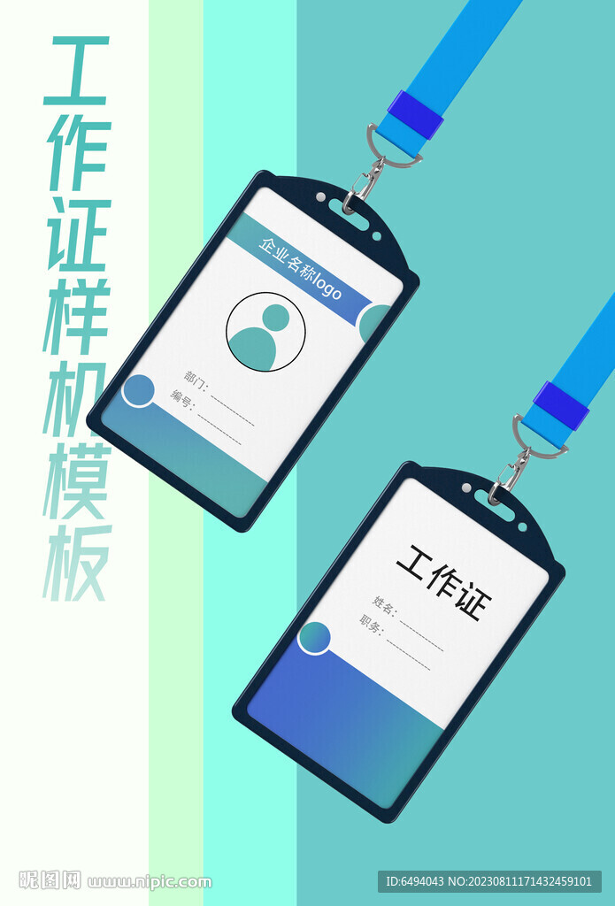 工作证嘉宾证参展证胸牌样机模板