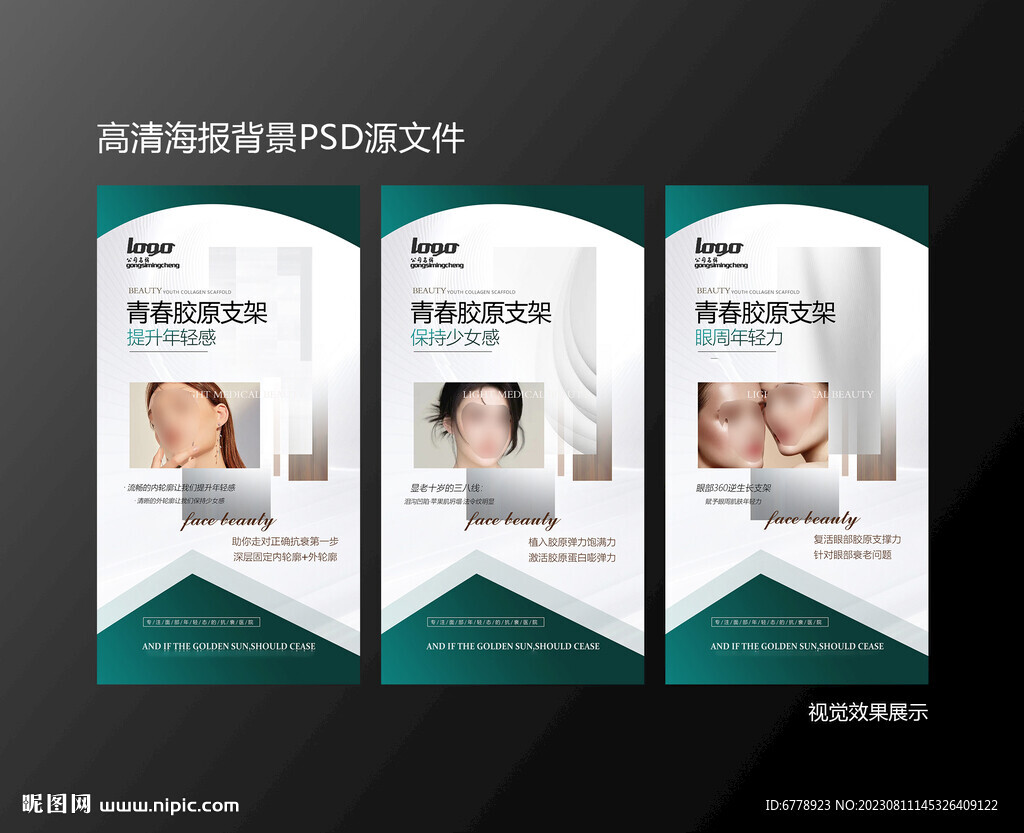 医美青春系列美容宣传海报
