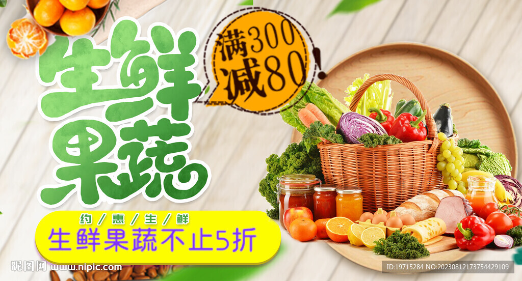 生鲜果蔬折扣