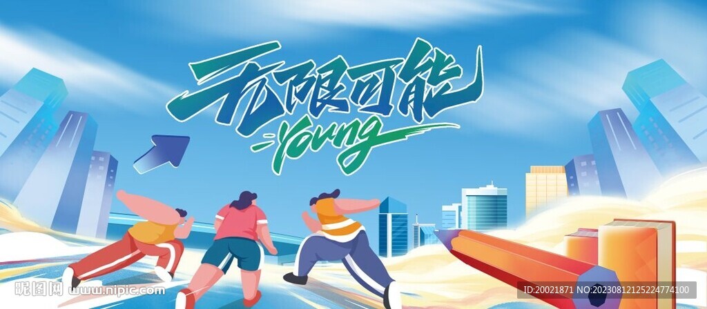 奔跑吧青春